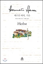 헤르만 헤세, 가을