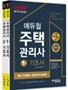 2018 에듀윌 주택관리사 1, 2차 기초서 세트