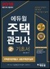 2018 에듀윌 주택관리사 2차 기초서