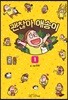 괜찮아 애송이 1