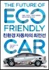 친환경 자동차의 최전선