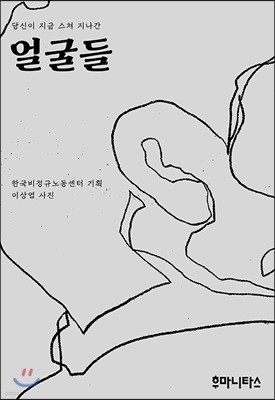 얼굴들