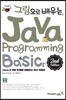 그림으로 배우는 Java Programming 2nd Edition