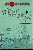 삼미 슈퍼스타즈의 마지막 팬클럽 (개정판)
