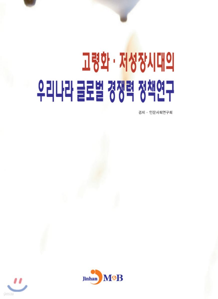 고령화&#183;저성장시대의 우리나라 글로벌 경쟁력 정책연구