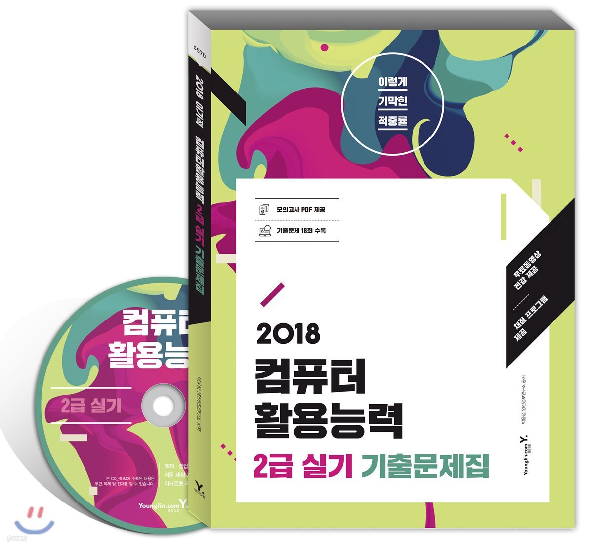 2018 이기적 in 컴퓨터활용능력 2급 실기 기출문제집