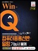 2018 Win-Q 컴퓨터응용선반ㆍ밀링기능사 필기 단기완성