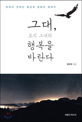 그대, 오직 그대의 행복을 바란다