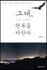 그대, 오직 그대의 행복을 바란다