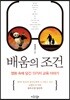 배움의 조건