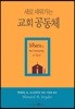 새로 세워가는 교회공동체