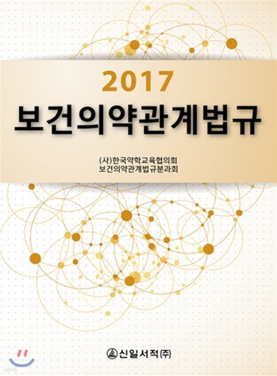 2017 보건의약관계법규