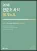 2018 민준호 사회 필기노트