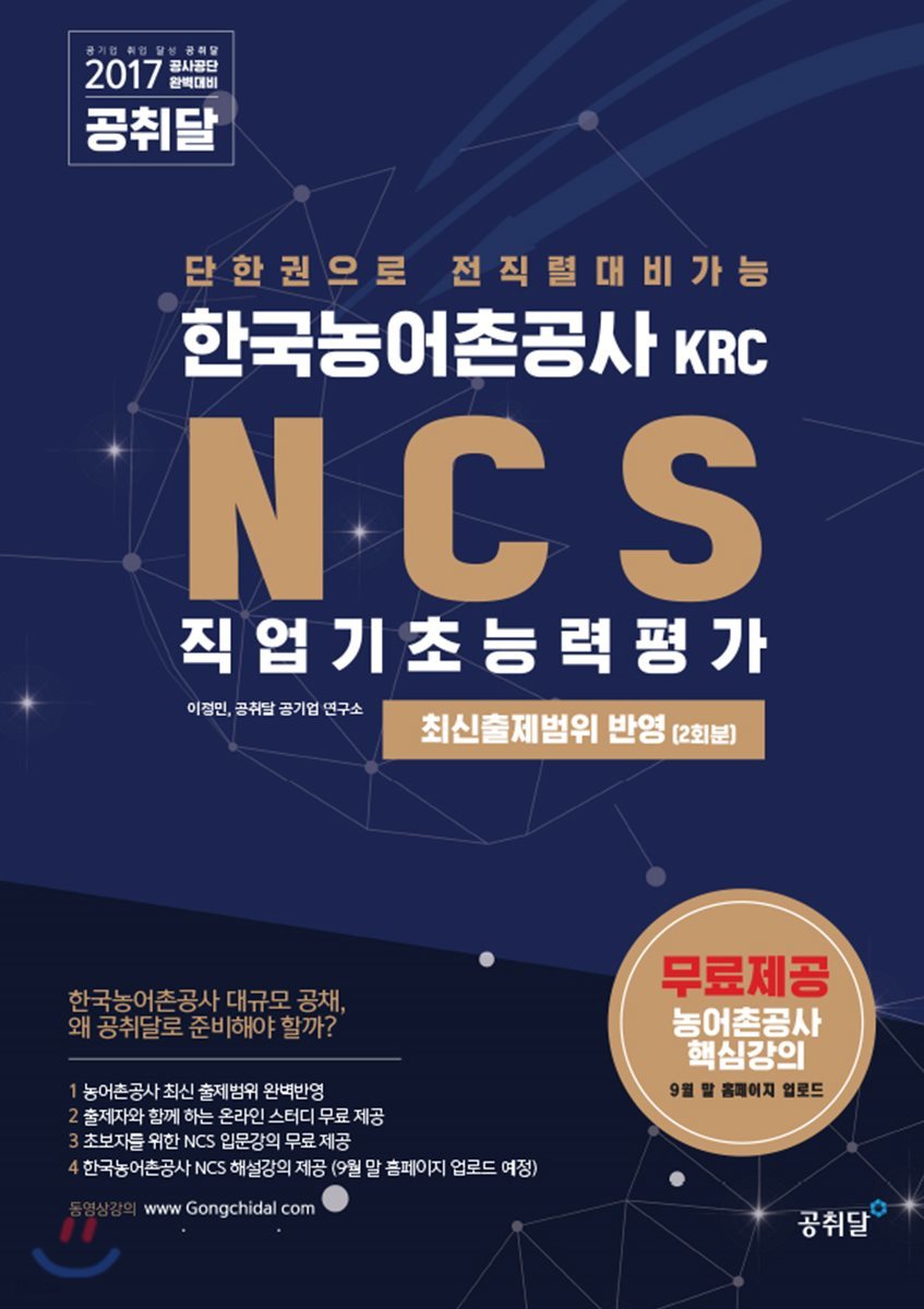 단 한권으로 전 직렬 대비 가능! 한국농어촌공사 KRC NCS 직업기초능력평가 