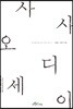 사사 오디세이