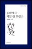 동네에서 제일 싼 프랑스