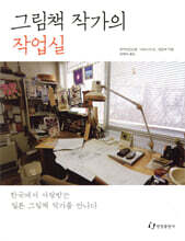 그림책 작가의 작업실