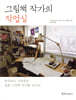그림책 작가의 작업실