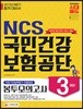 2017 NCS 국민건강보험공단 직업기초능력평가 최종점검 봉투모의고사 하반기 채용대비