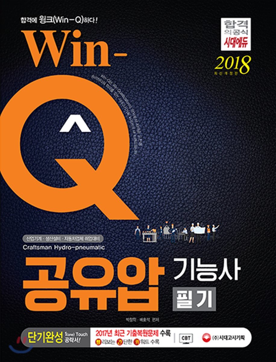 2018 Win-Q 공유압기능사 필기 단기완성