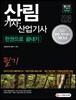 2018 산림기사 · 산업기사 필기 한권으로 끝내기