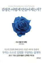 감정은 어떻게 만들어지는가?