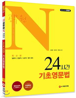 2019 공무원 N 24시간 기초영문법