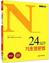 2019 공무원 N 24시간 기초영문법