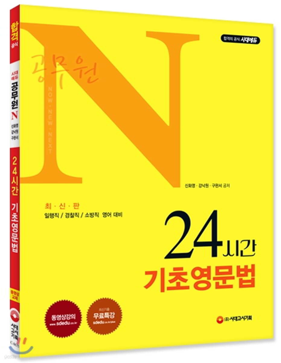 2019 공무원 N 24시간 기초영문법