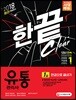 2018 유통관리사 1급 한 권으로 끝내기