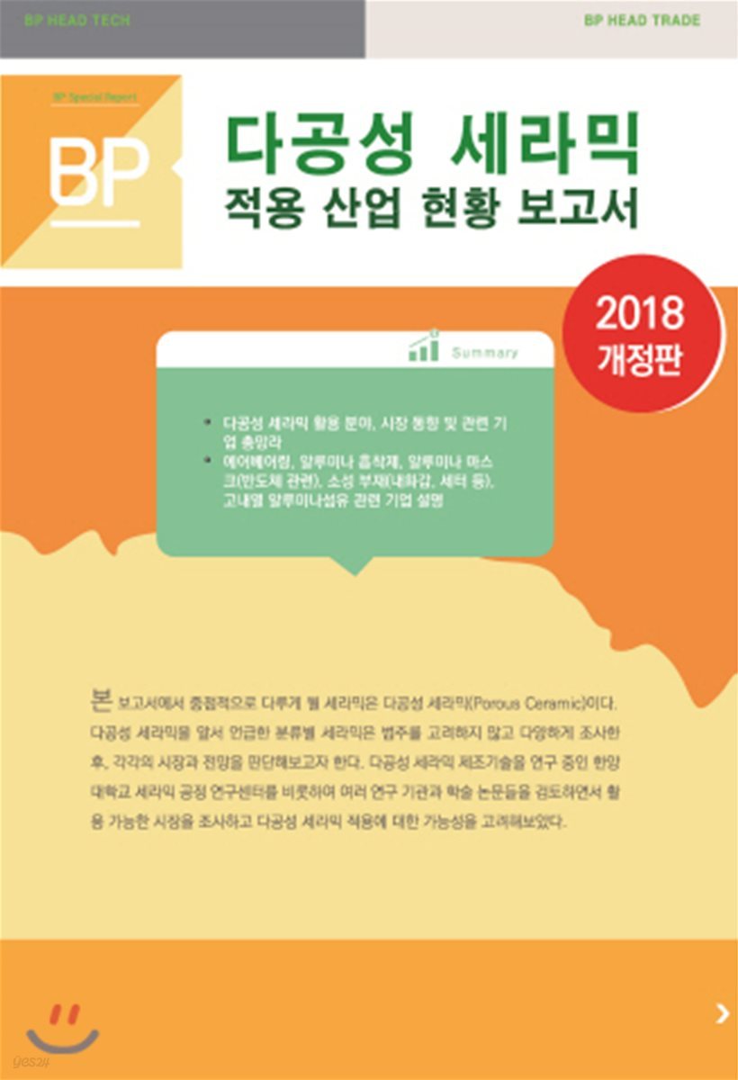 다공성 세라믹 적용 산업 현황 보고서 