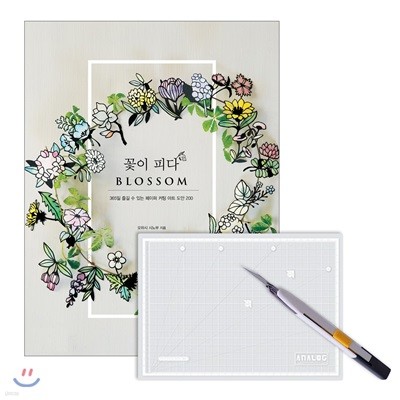 꽃이 피다 BLOSSOM + 키트 6 : 반투명커팅매트 A4 화이트 + 크롬커터