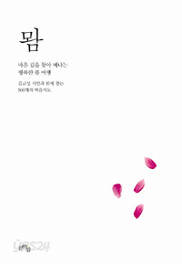 &amp;#47828; - 마음 길을 찾아 떠나는 행복한 몸 여행 (에세이)