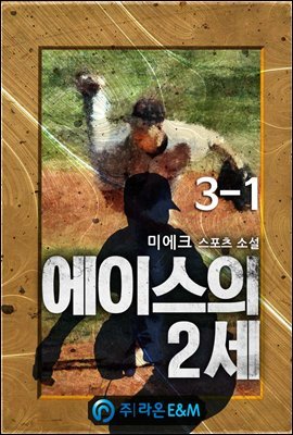 에이스의 2세 3-1