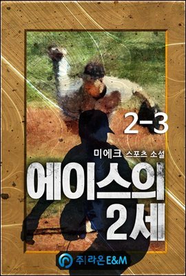 에이스의 2세 2-3