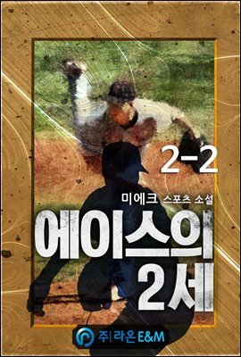 에이스의 2세 2-2