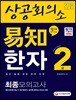 2018 상공회의소 易知 한자 2급 최종모의고사 기출문제 해설 수록