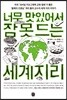 너무 맛있어서 잠 못 드는 세계지리