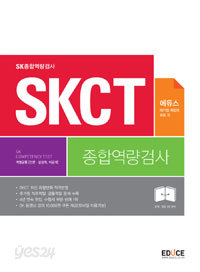 에듀스 SKCT SK종합역량검사 계열공통(인문.상경계, 이공계)