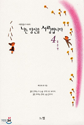 나는 당신을 사랑합니다 4