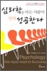 심리학을 아는 사람이 먼저 성공한다