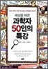 세상을 바꾼 과학자 50인의 특강