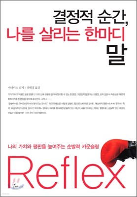 결정적 순간, 나를 살리는 한마디 말