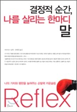 결정적 순간, 나를 살리는 한마디 말