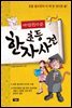 마법천자문 초등한자사전