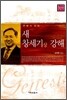 새 창세기 강해 (상)