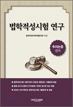 법학적성시험 연구 추리논증 영역