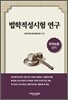 법학적성시험 연구 추리논증 영역