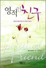 영적인 친구