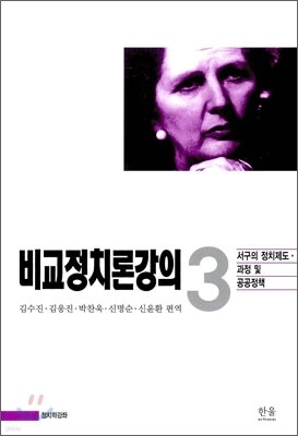비교정치론강의 3
